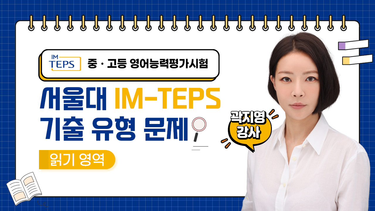 IM-TEPS 강의 배너 3