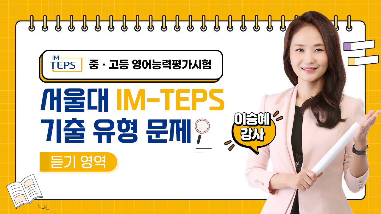 IM-TEPS 강의 배너 2